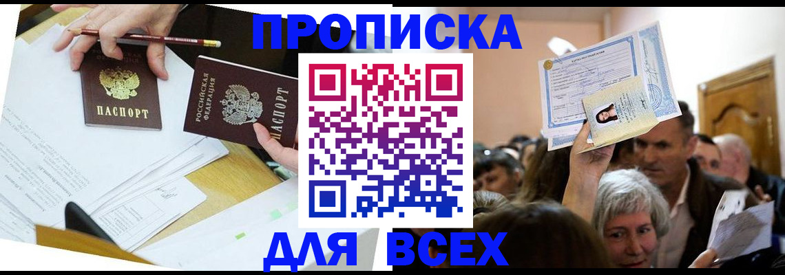 прописка от собственника в Пушкино
