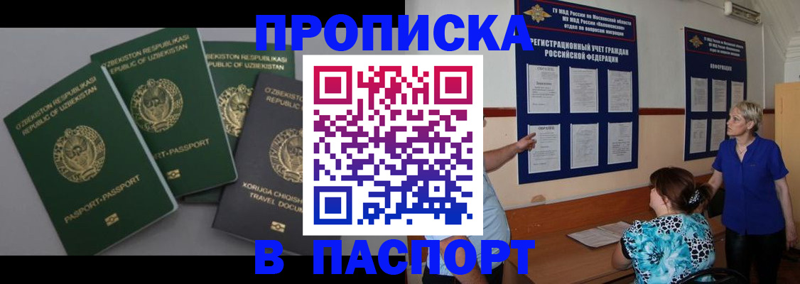 купить прописку в Пушкино
