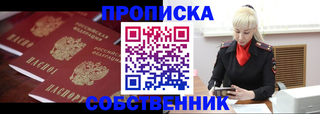 прописка в Пушкино